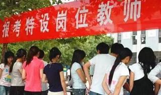 河北省教师评副高只要有岗硬性条件够就可以评上吗 河北省特岗教师招聘